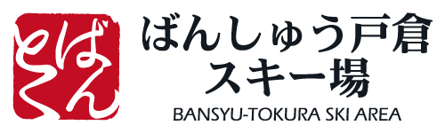 ばんしゅう戸倉スキー場